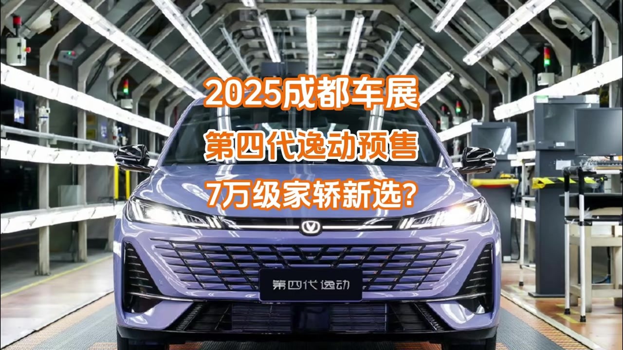 成都车展：第四代逸动预售，双动力+电动尾翼，7万级家轿新选？