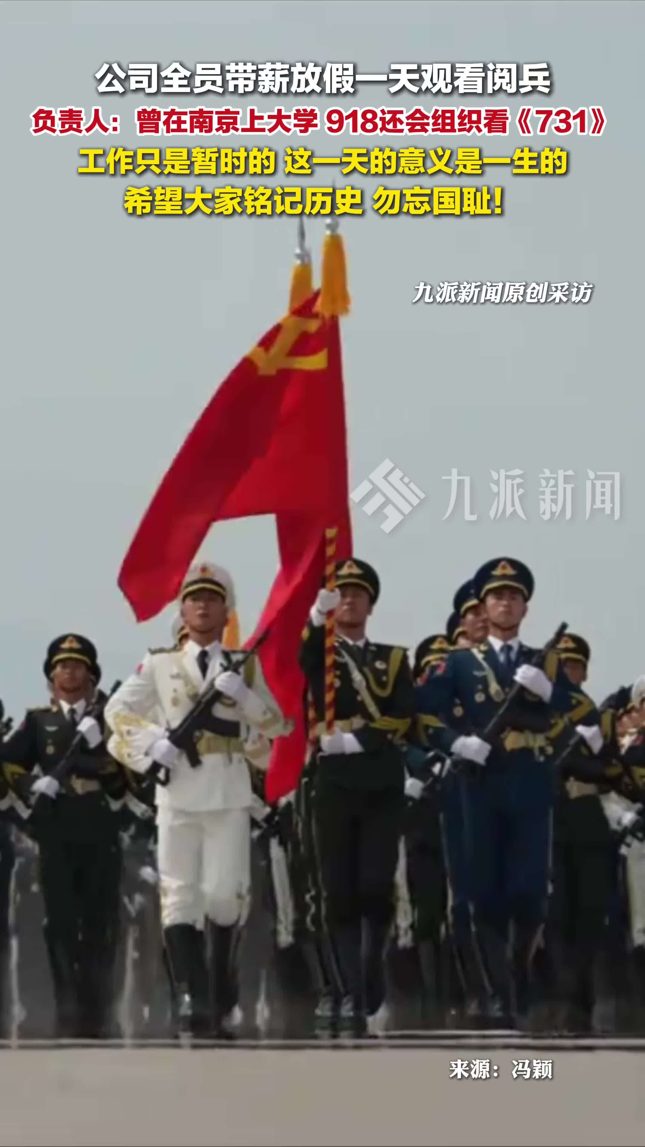公司负责人回应全员带薪放假观看阅兵： 918还会组织看《731》