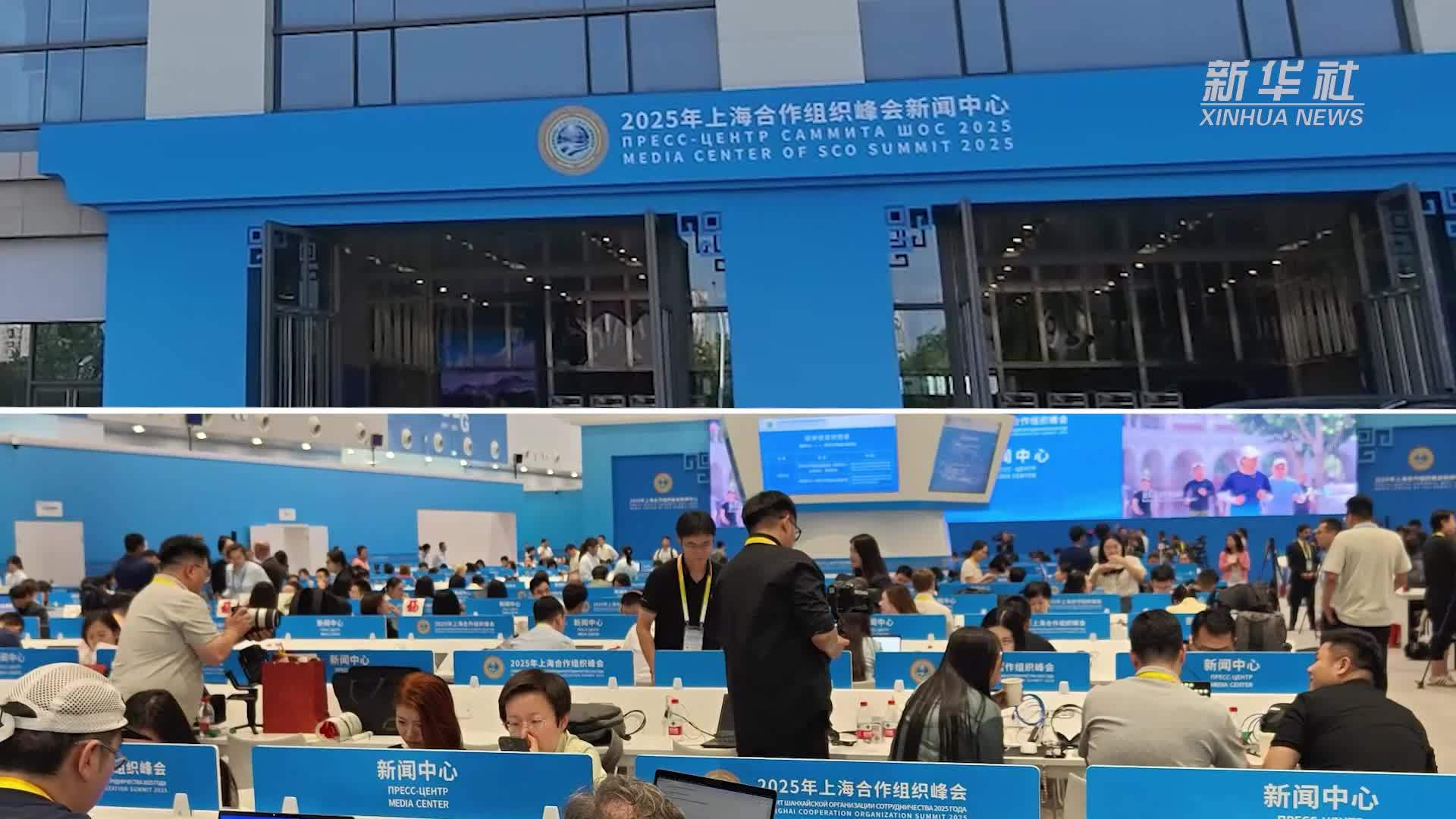 上合组织天津峰会丨中外记者 见证“上合时刻”