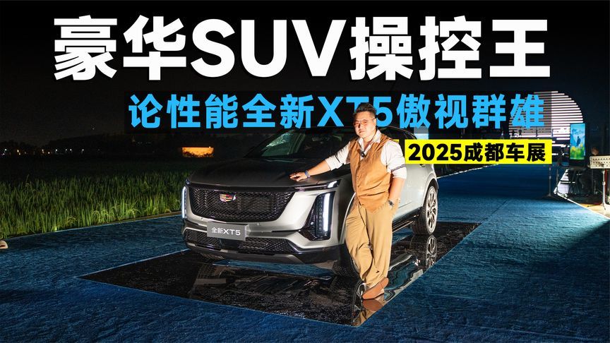 2025成都车展丨22.99万起拿下全新XT5，怎么选都比宝马X3香