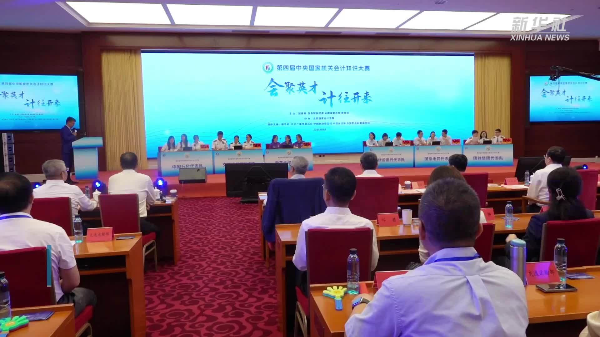 第四届中央国家机关会计知识大赛顺利举行