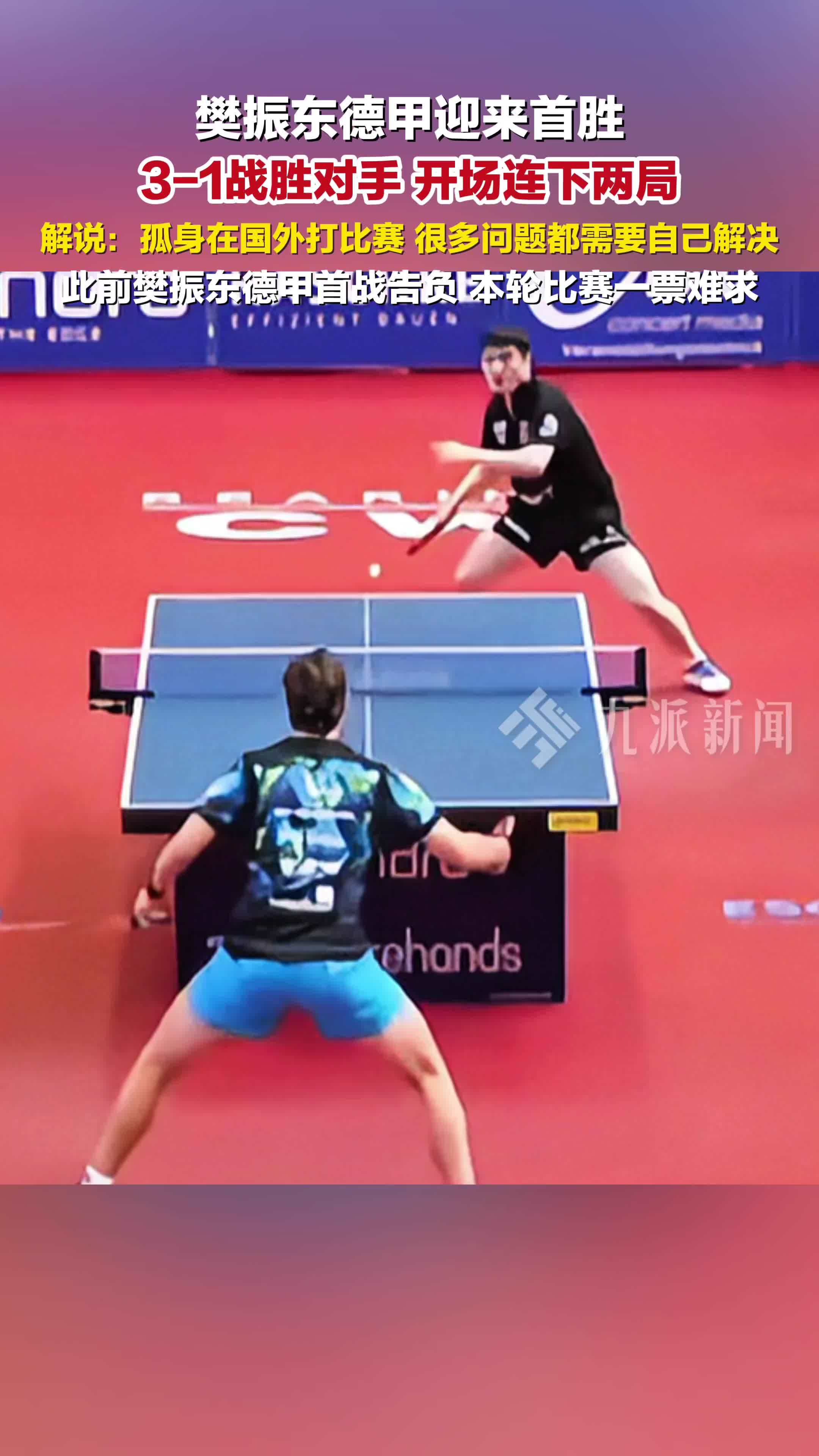 樊振东德甲迎来首胜，3-1战胜对手，开场连下两局