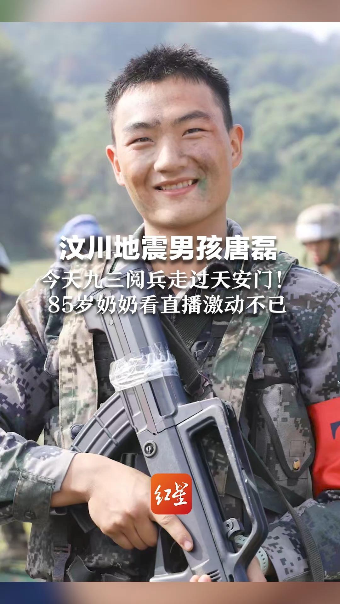 汶川地震男孩唐磊 今天九三阅兵走过天安门！85岁奶奶看直播激动不已：他从小想当兵，说要保卫祖国