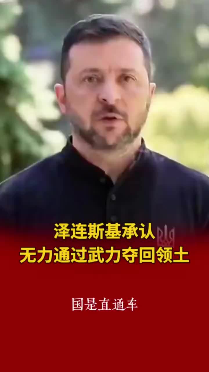 泽连斯基承认无力通过武力夺回领土