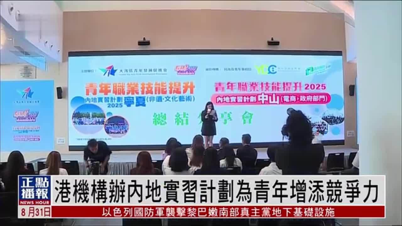 香港机构办内地实习计划为青年增添竞争力