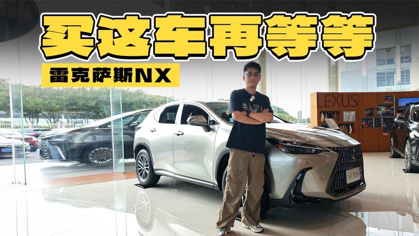 入门版再拉低价格，但现在不是入手雷克萨斯NX最佳时机
