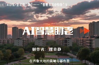 AI智慧助老