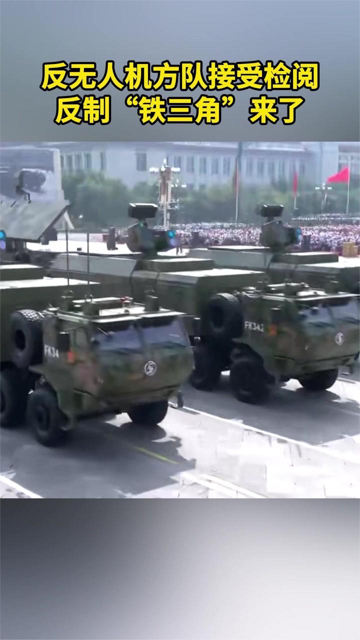 反无人机方队接受检阅，反制“铁三角”来了