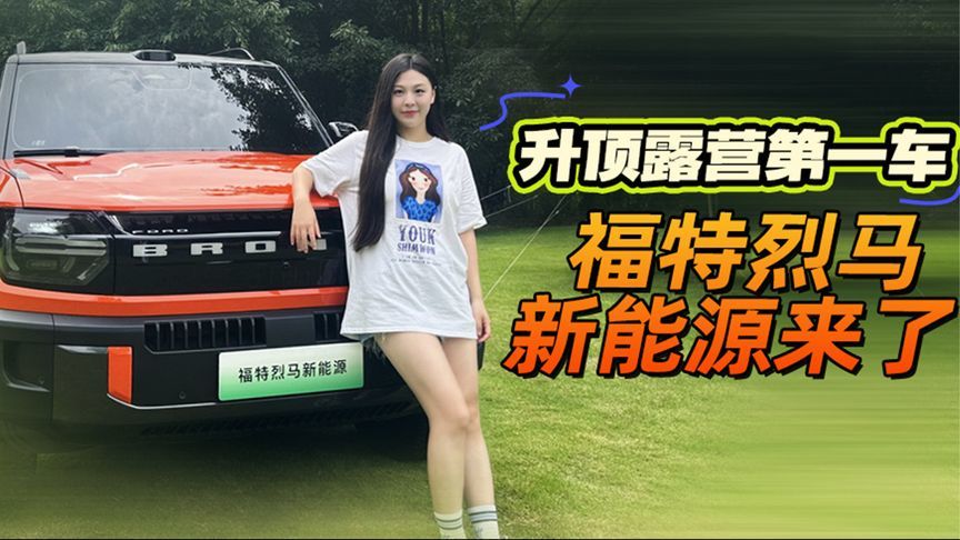 升顶露营第一车 福特烈马新能源来了｜汽势视频