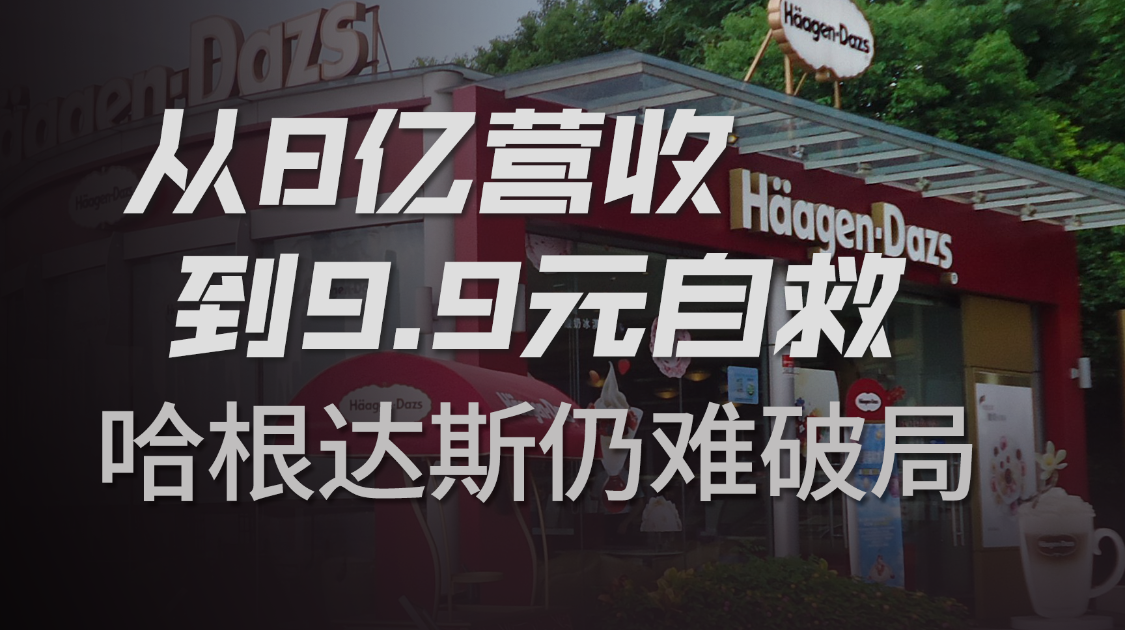 创新滞后20年，哈根达斯败于本土化傲慢