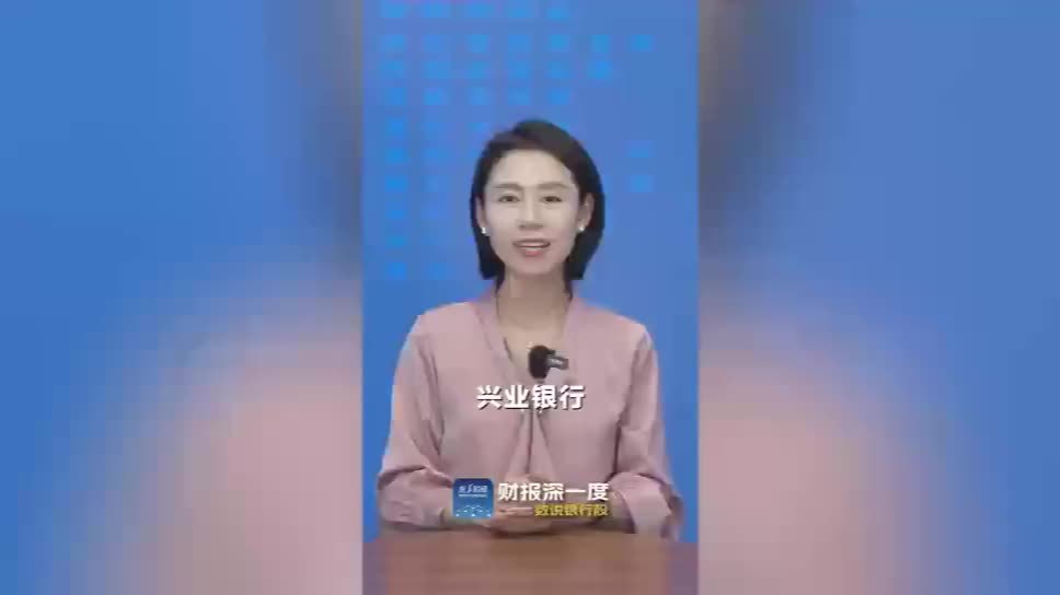 【财经分析】兴业银行2025年中报三大看点：经营韧性、“四张名片”与价值重估
