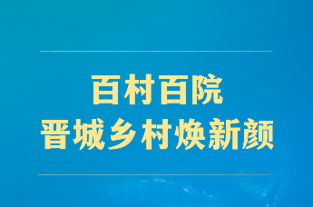 《晋快报》民宿篇