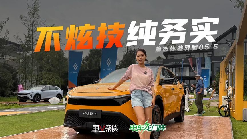 不炫技纯务实，静态体验羿驰05 S