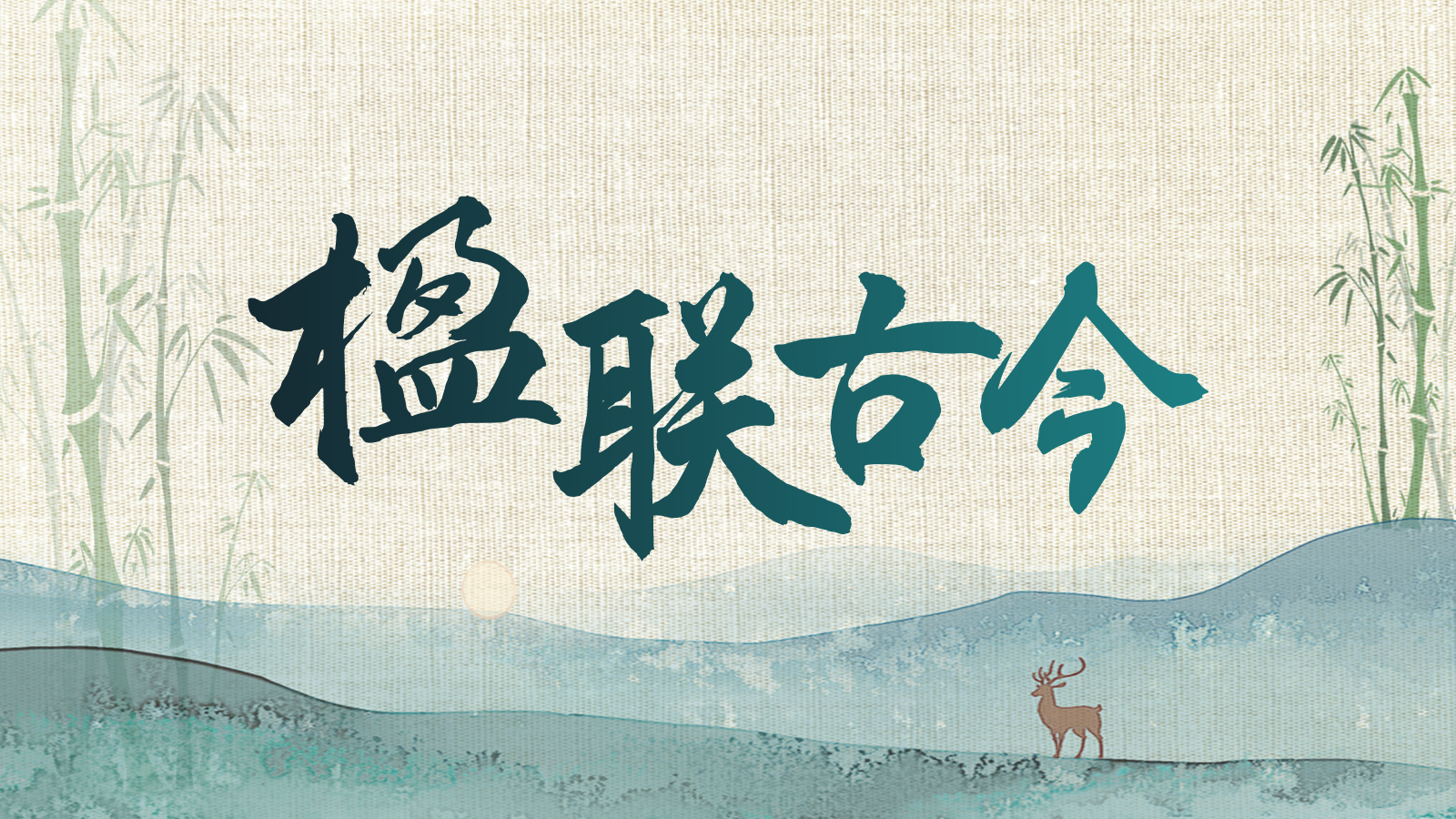 从古义渠国到抗战英雄故里　陇东小城“联”动古今