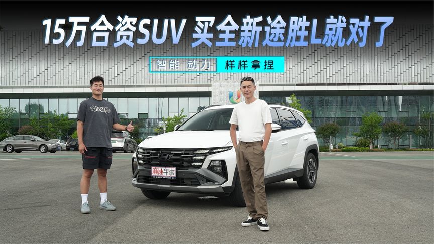 智能、动力样样拿捏，15万合资SUV买全新途胜L就对了