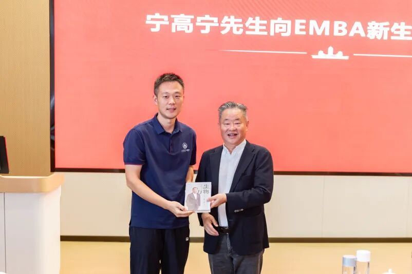 宁高宁先生向EMBA新生代表赠书