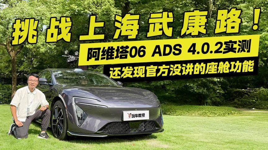 挑战上海武康路！阿维塔06最新ADS实测 还发现官方没讲的座舱功能