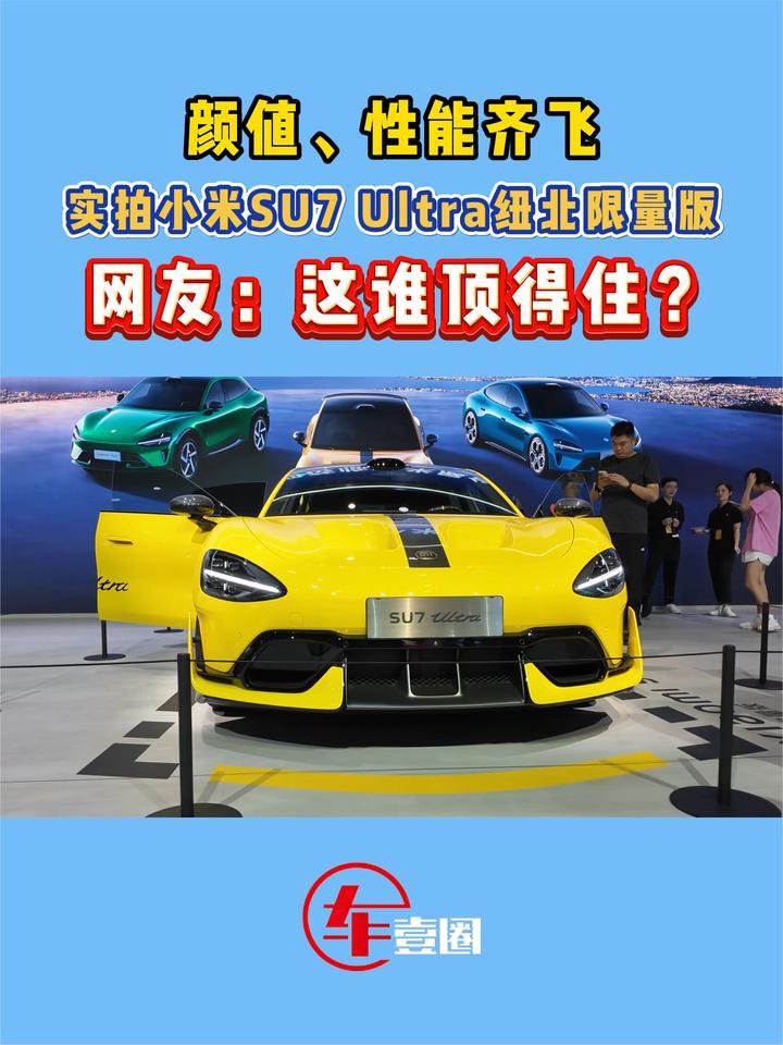 小米SU7 Ultra纽北限量版有何不同？这些细节很赛道