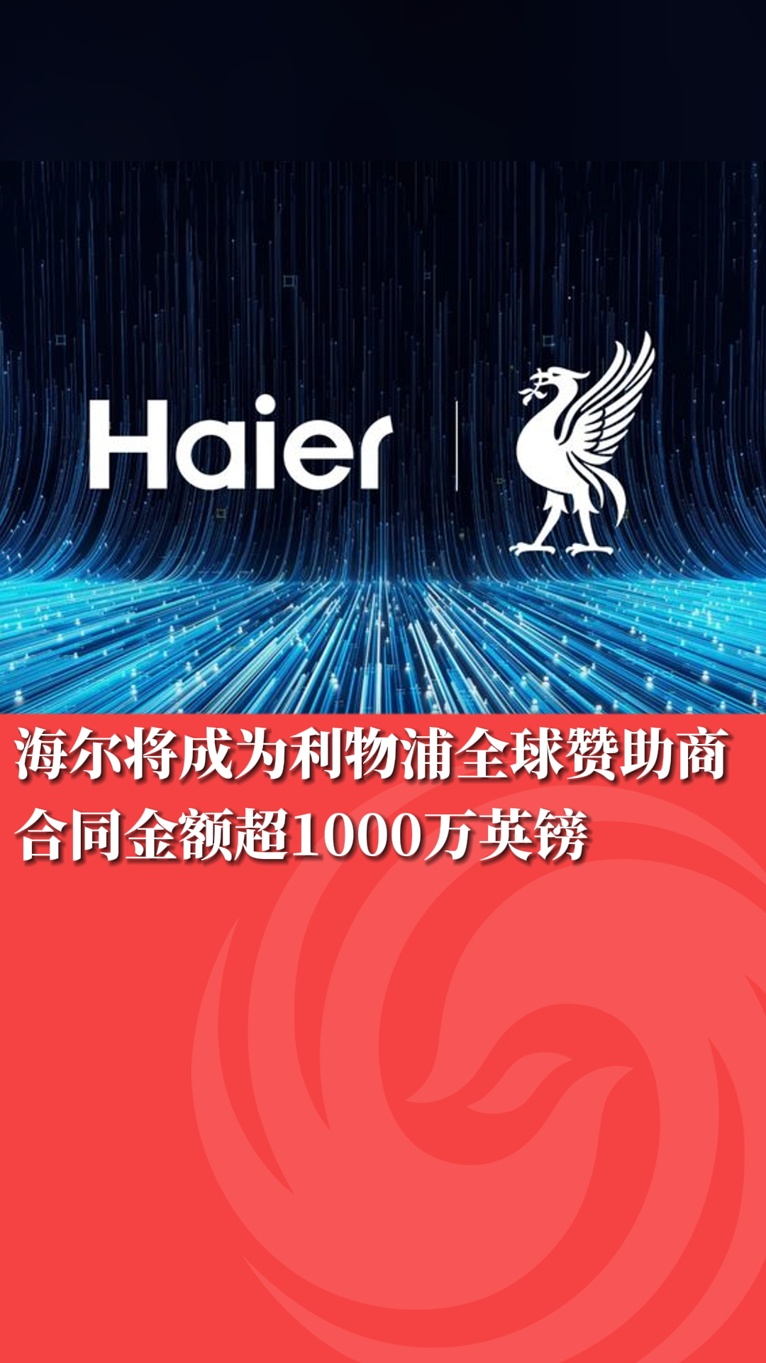 海尔将成为利物浦全球赞助商 合同金额超1000万英镑