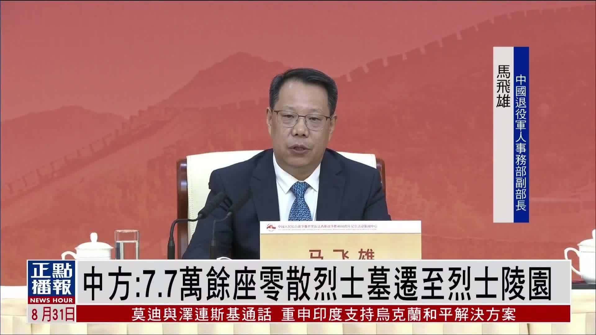 中方：7.7万余座零散烈士墓迁至烈士陵园