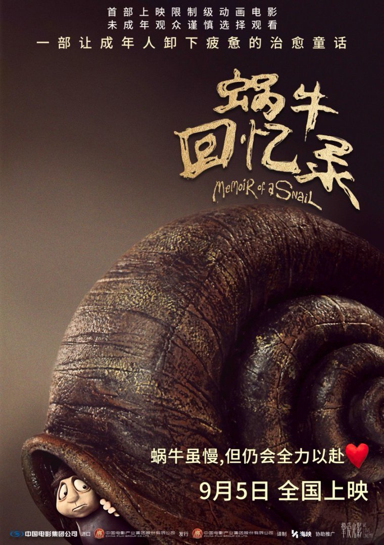 高分限制级动画电影《蜗牛回忆录》今日上映 成人童话三大看点启幕治愈之旅