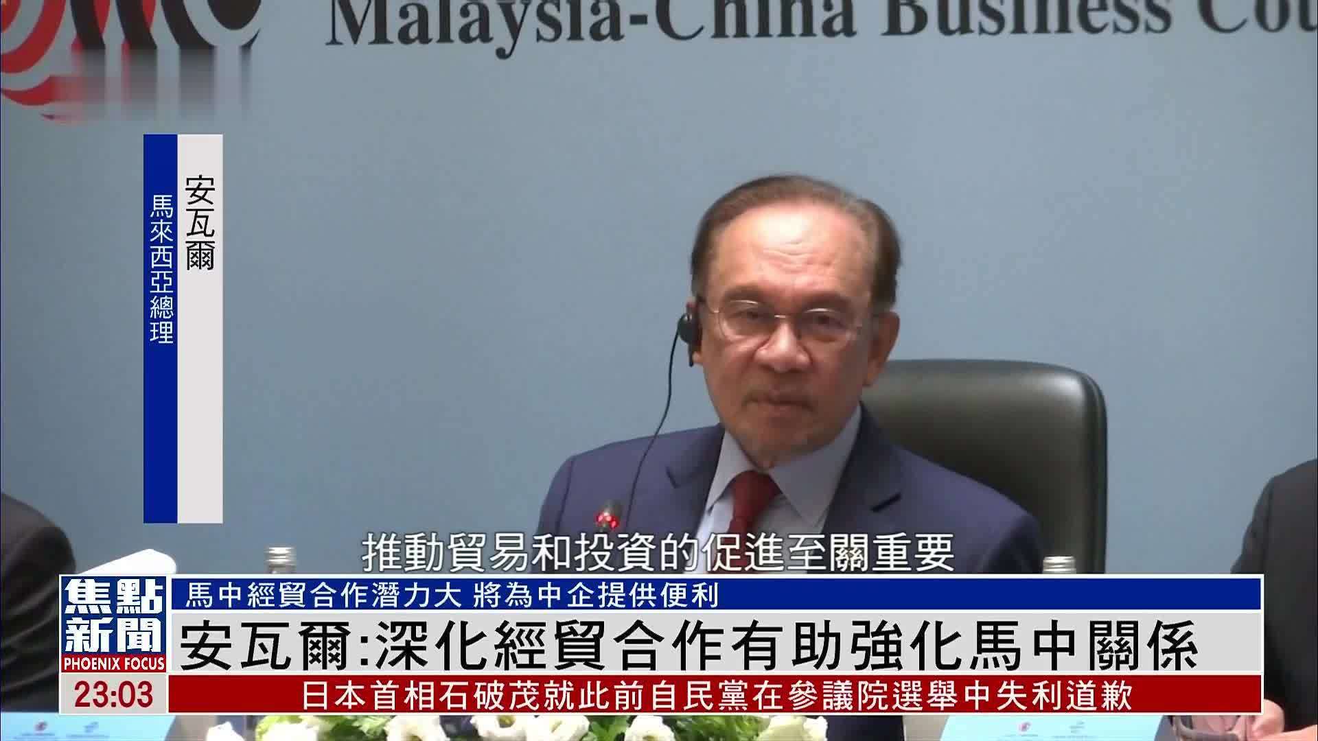 安瓦尔：深化经贸合作有助强化马中关系