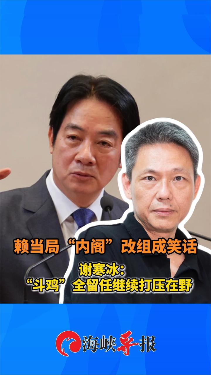 赖当局“内阁”改组成笑话，谢寒冰：“斗鸡”全留任继续打压在野