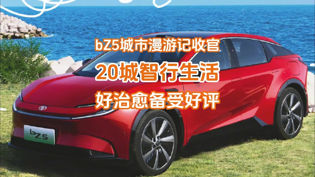 一汽丰田bZ5城市漫游记收官：20城智行生活，好治愈备受好评