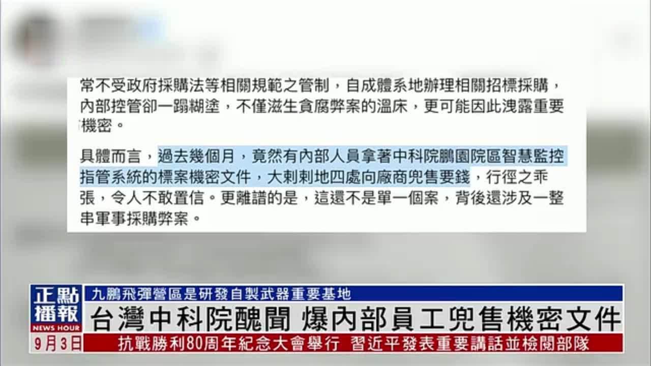 台湾中科院丑闻 爆内部员工兜售机密文件