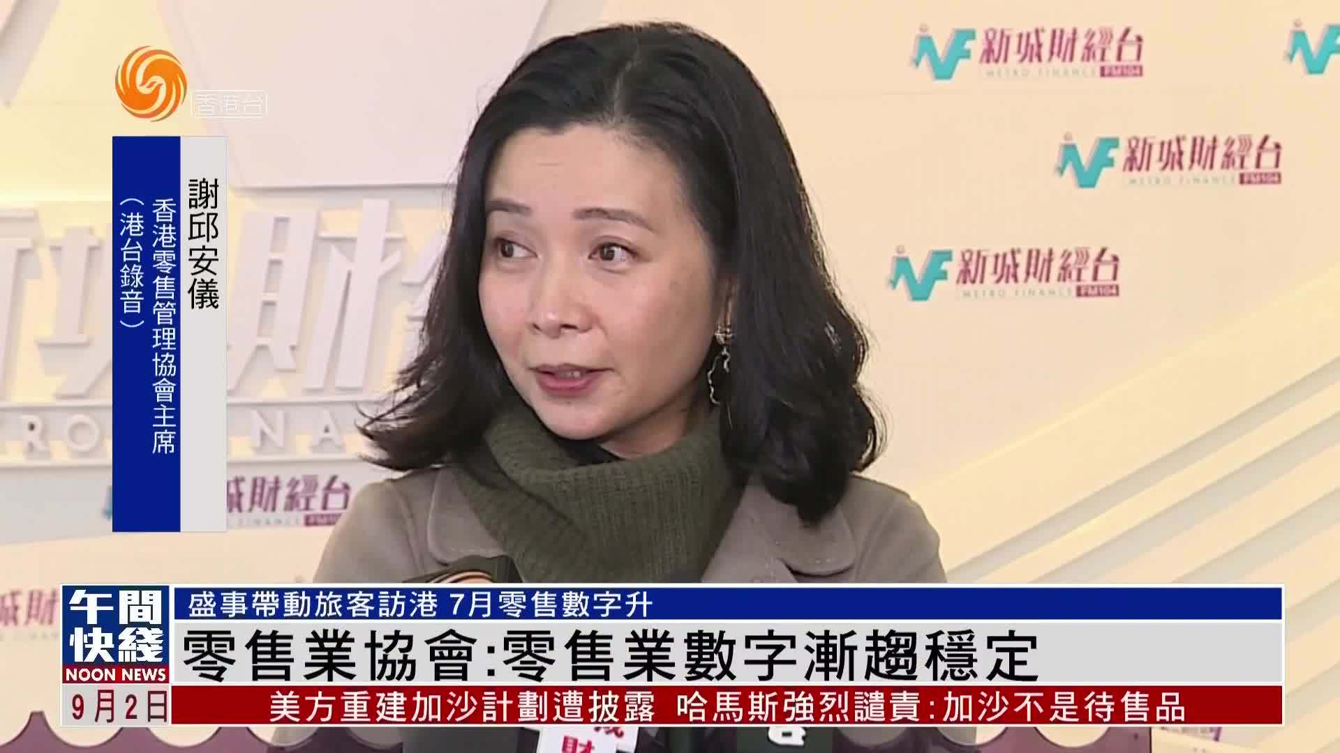 粤语报道｜香港零售管理协会：零售业数字渐趋稳定