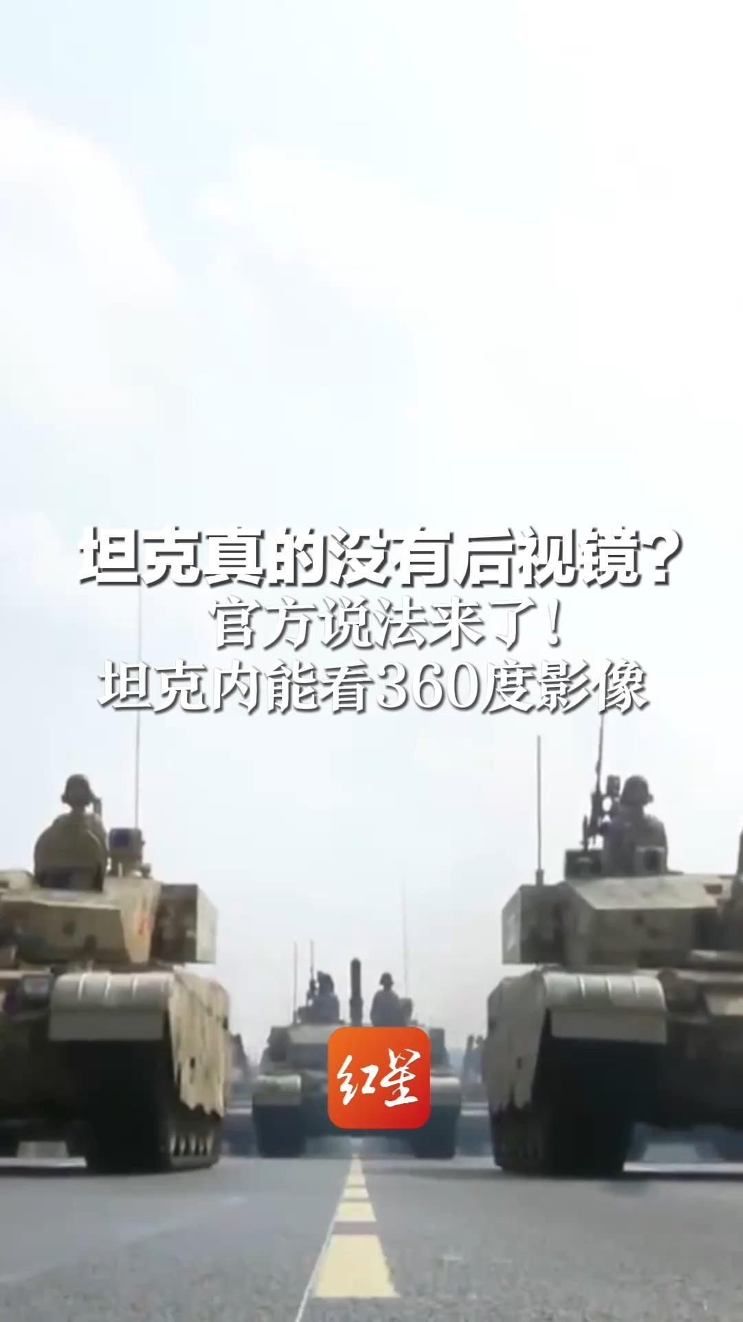 坦克真的没有后视镜？ 官方说法来了！坦克内能看360度影像 “就像比较普遍的家用电车一样”