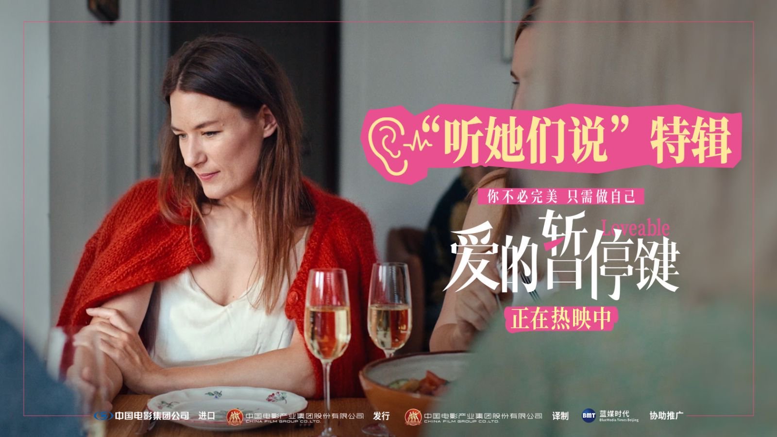 电影《爱的暂停键》今日上映 愿每一位女性都能找到属于自己的答案