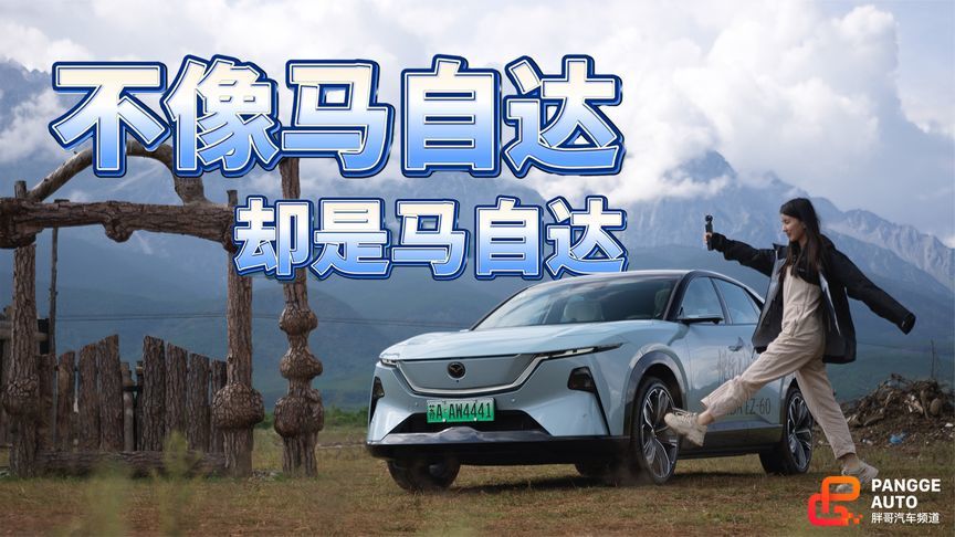 马自达这仗打的富裕，但EZ-60确定是马自达？
