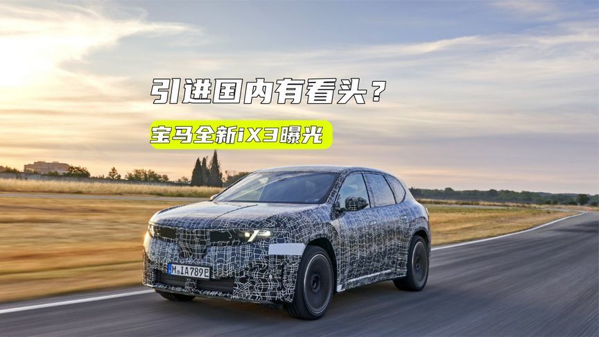 宝马全新iX3曝光：双肾格栅变化大，引进国内有看头？