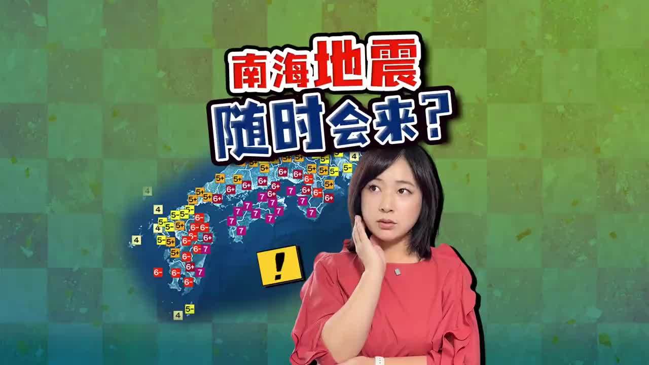 南海大地震随时会来？驻日记者对话日本地震调查委员长