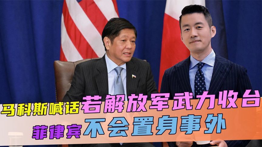 菲启用新军事基地，马科斯喊话，若解放军武力收台，不会置身事外