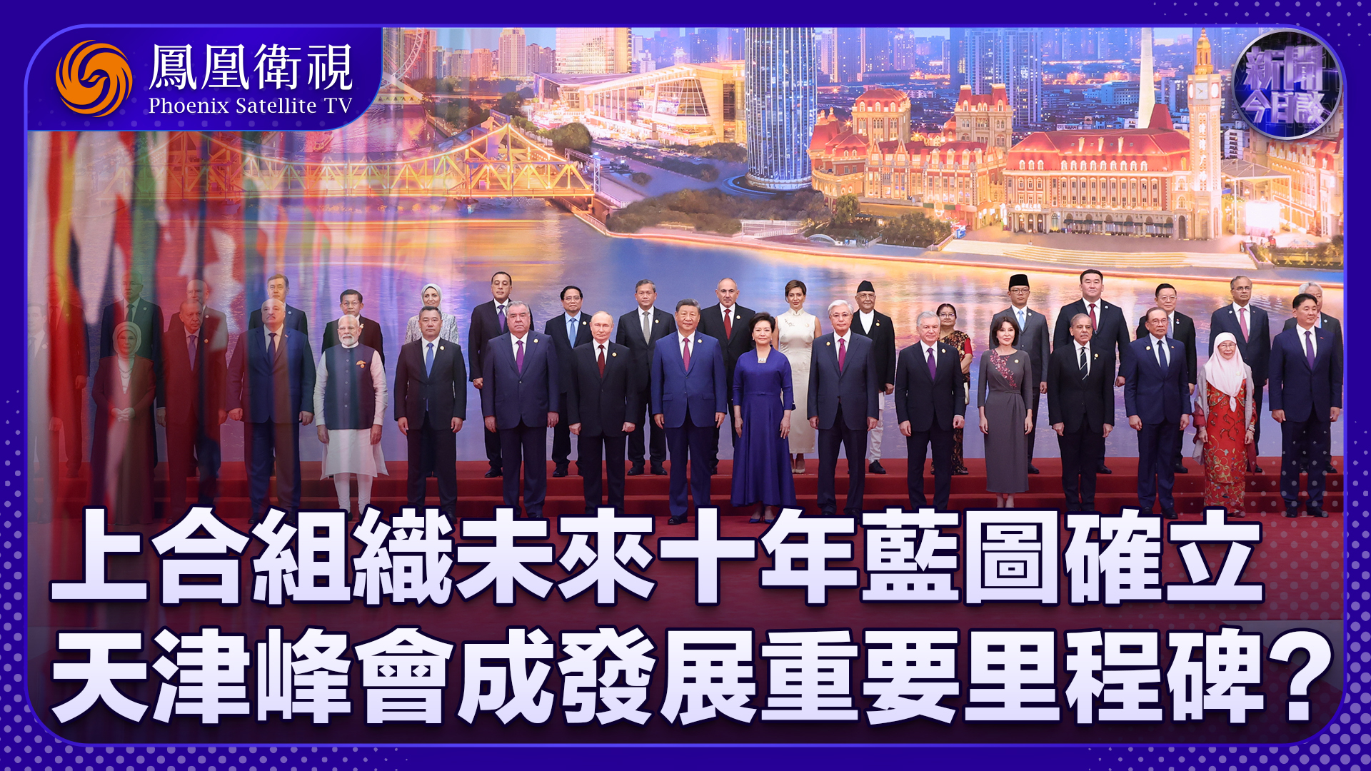 丁晓星：天津峰会 上合组织发展重要里程碑？