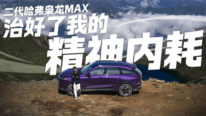 让追逐自由不再是奢侈品 二代哈弗枭龙MAX治好了我的精神内耗