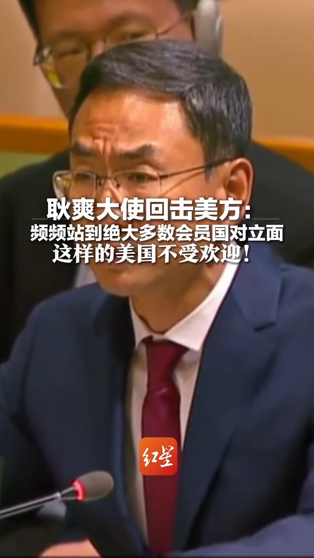 耿爽大使回击美方：频频站到绝大多数会员国对立面 指指点点、挑挑拣拣 这样的美国不受欢迎