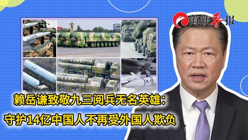 赖岳谦致敬九三阅兵无名英雄：守护14亿中国人不再受外国人欺负