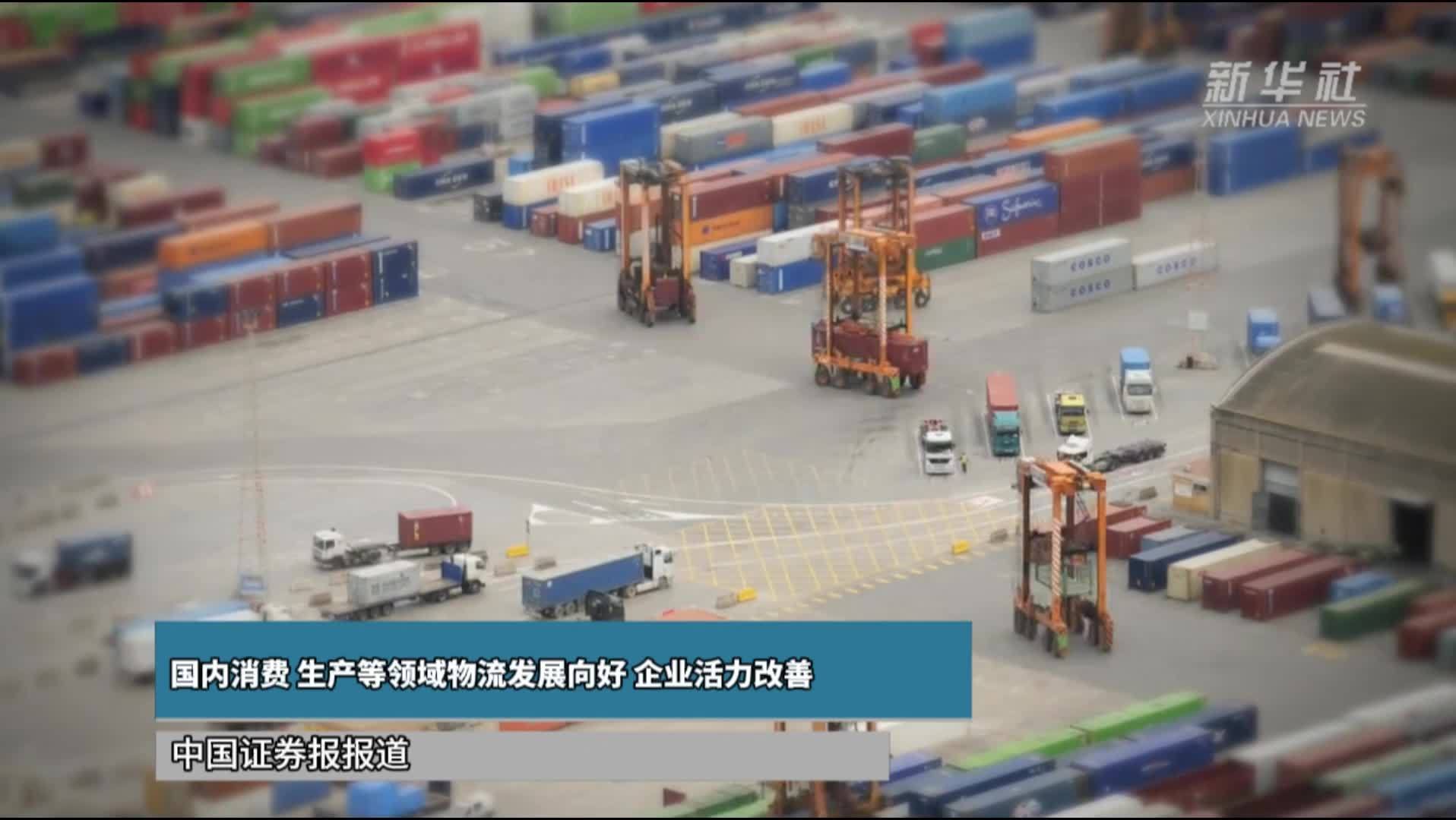 国内消费、生产等领域物流发展向好 企业活力改善