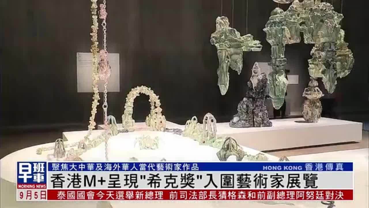 香港M+呈现“希克奖”入围艺术家展览