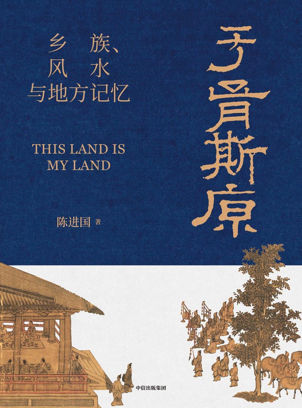 借风水之镜，探自我认知|《于胥斯原：乡族、风水与地方记忆》