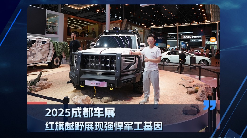 2025成都车展：红旗越野展现强悍军工基因