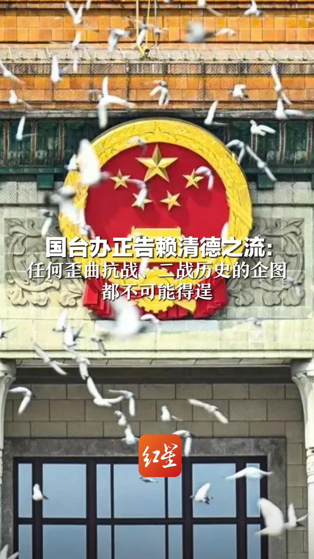 国台办正告赖清德之流：充分暴露“台独”丑陋面目和邪恶本质 任何歪曲抗战、二战历史的企图 都不可能得逞