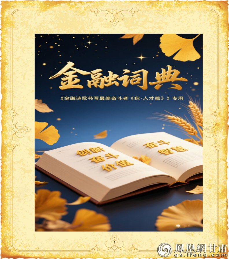 电子视听诗集《秋·人才篇》副产品《金融词典》成为金融诗学的新见证