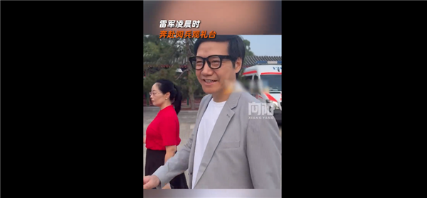 雷军凌晨3点就奔赴阅兵观礼台:带小米AI眼镜微笑面对大家