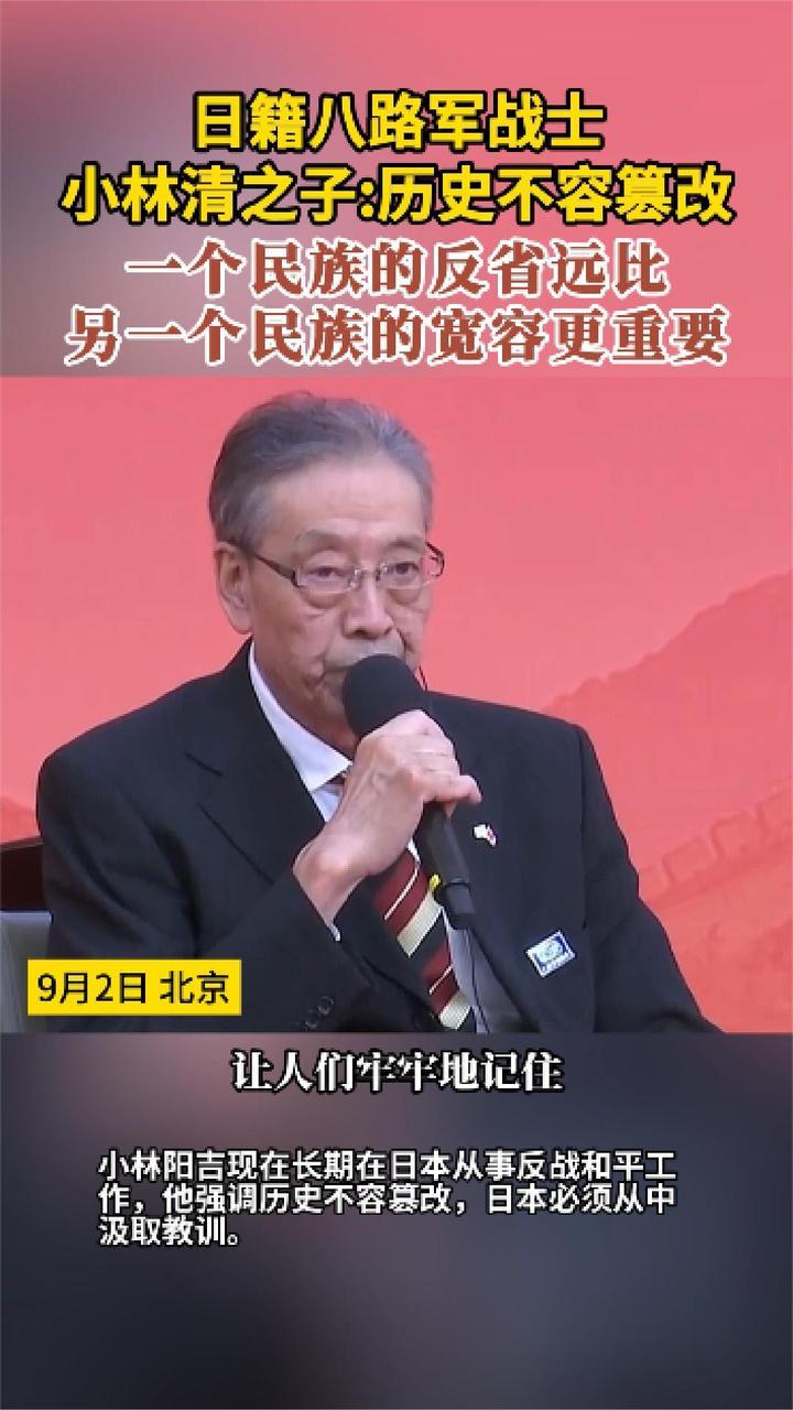 日籍八路军战士小林清之子：历史不容篡改