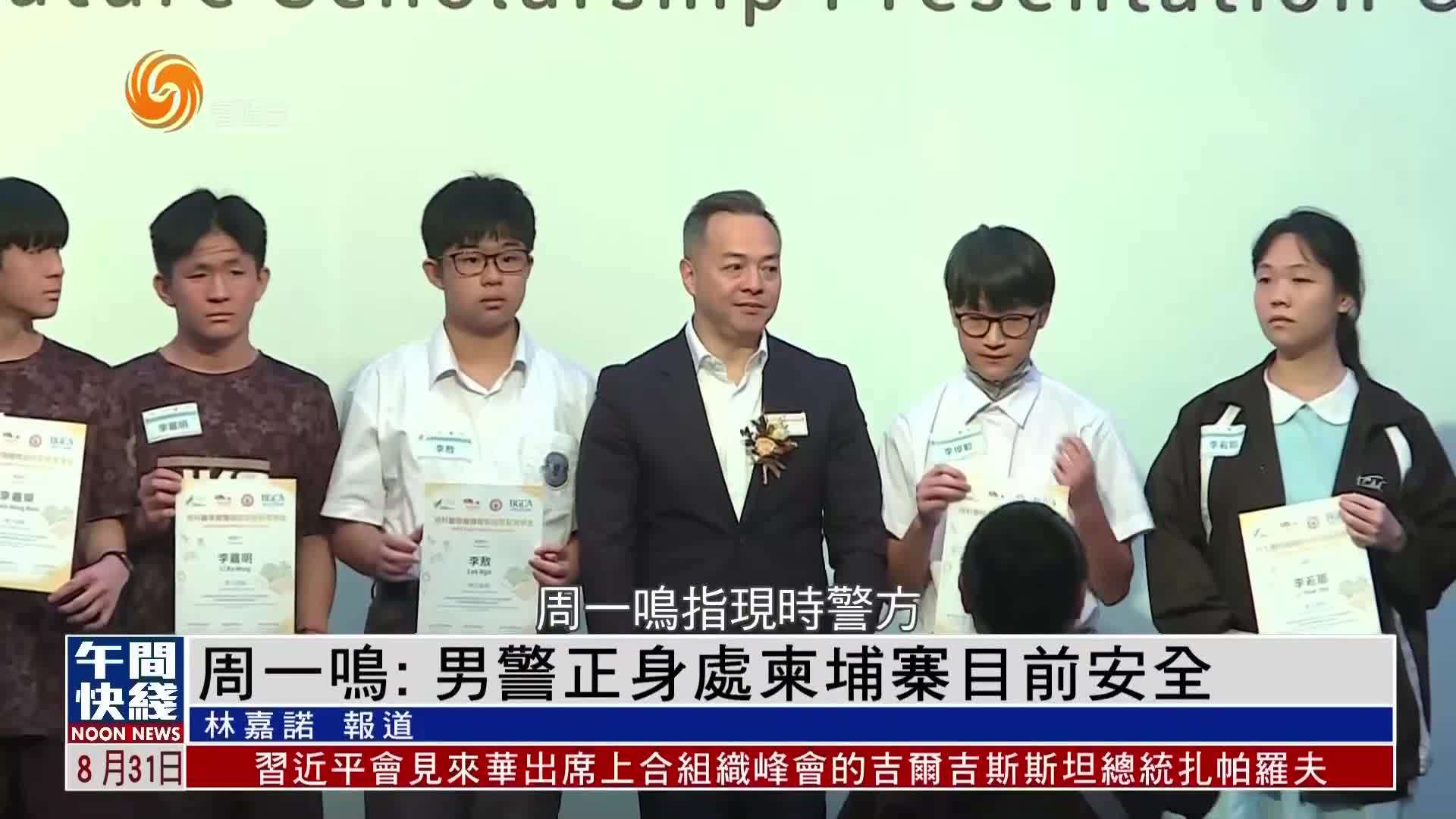粤语报道｜周一鸣：男警正身处柬埔寨目前安全