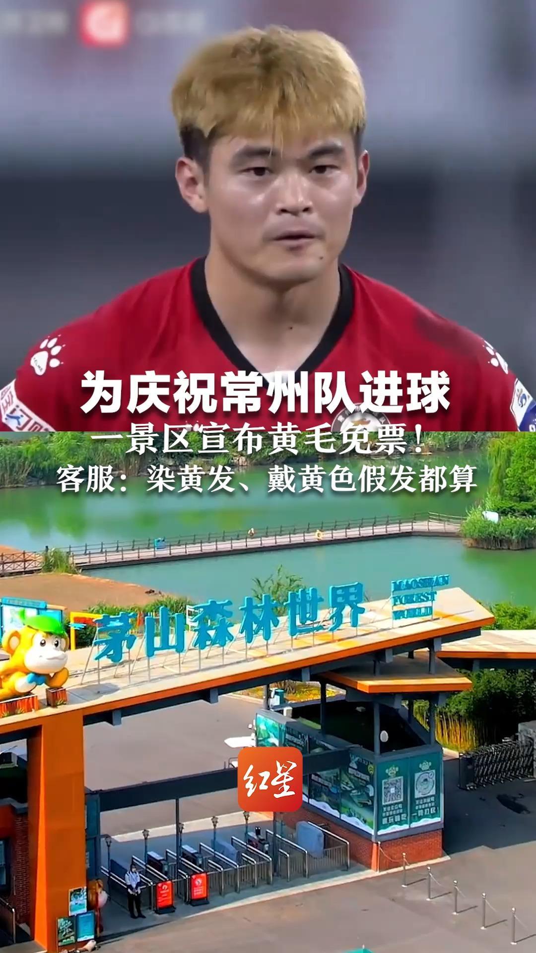 为庆祝常州队进球 一景区宣布黄毛免票！客服：染黄发、戴黄色假发都算 连金毛狗都能免宠物票